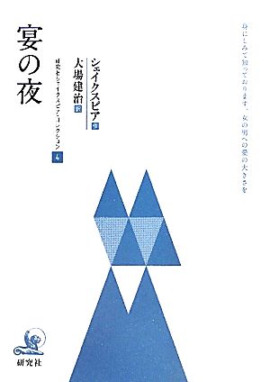 宴の夜 研究社シェイクスピアコレクション4