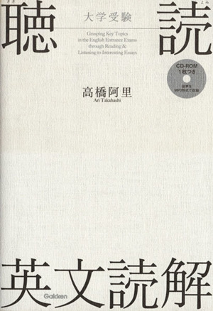 大学受験 聴読英文読解