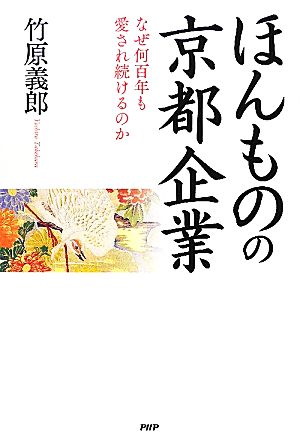 ほんものの京都企業 なぜ何百年も愛され続けるのか