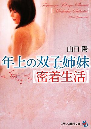 年上の双子姉妹 密着生活 フランス書院文庫