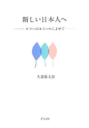 新しい日本人へ ルソーのエミールによせて