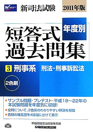 新司法試験年度別短答式過去問集(3) 刑事系 刑法・刑事訴訟法