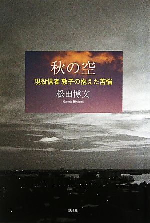 秋の空 現役信者敦子の抱えた苦悩