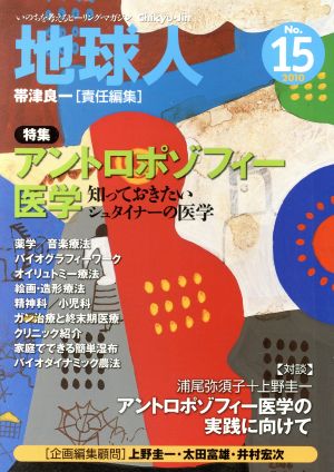 地球人 いのちを考えるヒーリング・マガジン(No.15) 特集 アントロポゾフィー医学