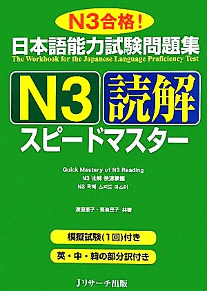 日本語能力試験問題集 N3読解スピードマスター