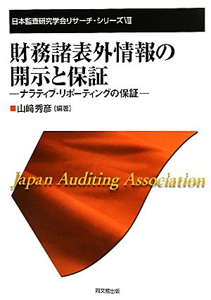 財務諸表外情報の開示と保証ナラティブ・リポーティングの保証日本監査研究学会リサーチ・シリーズ8