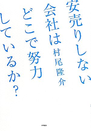 安売りしない会社はどこで努力しているか？