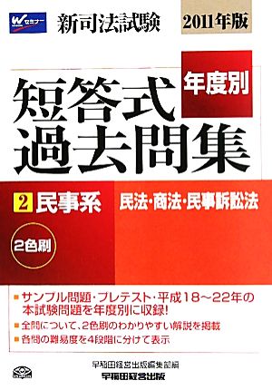 新司法試験年度別短答式過去問集(2) 民事系 民法・商法・民事訴訟法