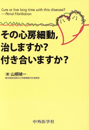 その心房細動、治しますか？付き合いますか？