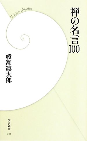 禅の名言100 学研新書