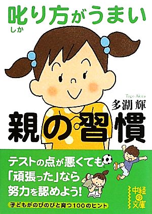 叱り方がうまい親の習慣 中経の文庫