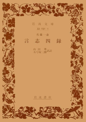 言志四録 岩波文庫