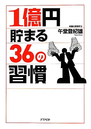 1億円貯まる36の習慣