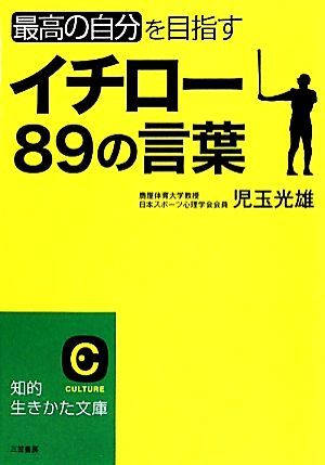 イチロー89の言葉 最高の自分を目指す 知的生きかた文庫