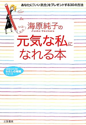 海原純子の元気な私になれる本 あなたに「いい気分」をプレゼントする30の方法 知的生きかた文庫わたしの時間シリーズ