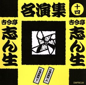 古今亭志ん生名演集(十四) 中古CD | ブックオフ公式オンラインストア