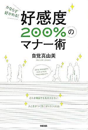 好感度200%のマナー術 かならず好かれる！