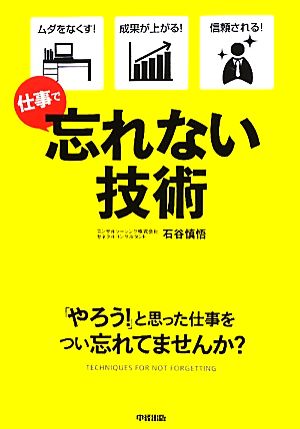 忘れない技術 仕事で