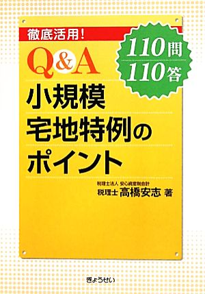 徹底活用！Q&A小規模宅地特例のポイント 110問110答