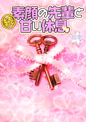 続・素顔の先輩と甘い休息 ケータイ小説文庫野いちご