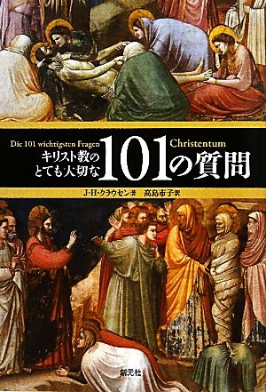 キリスト教のとても大切な101の質問