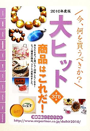 大ヒット商品はこれだ！(2010年度版) 今、何を買うべきか