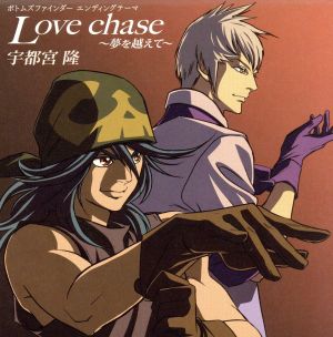 Love chase～夢を越えて～