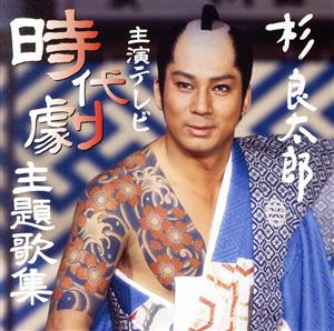 杉良太郎主演時代劇主題歌集