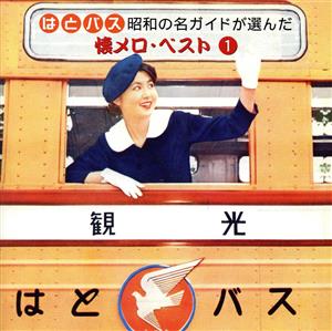 ああ上野駅～東京タワーも聞いていた！ステキな歌の東京一周！ はとバス 昭和の名ガイドが選んだ懐メロ・ベスト(1)