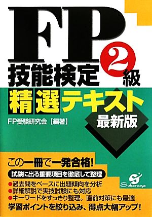 最新版FP技能検定2級精選テキスト