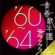 青春歌年鑑デラックス '60～'64