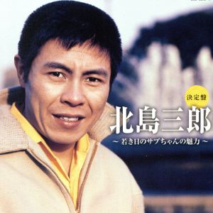 決定盤 北島三郎～若き日のサブちゃんの魅力～