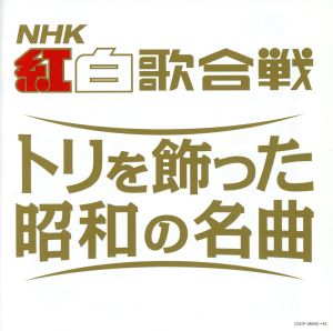 決定盤 NHK紅白歌合戦 トリを飾った昭和の名曲