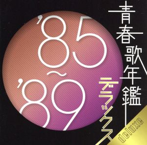 青春歌年鑑デラックス '85～'89