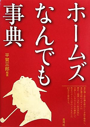 ホームズなんでも事典