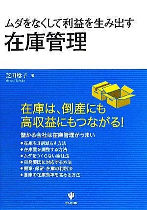 ムダをなくして利益を生み出す在庫管理