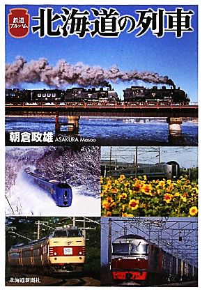 鉄道アルバム 北海道の列車