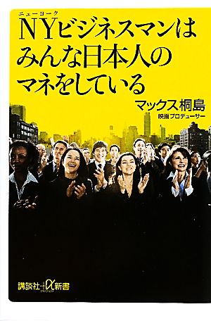 NYビジネスマンはみんな日本人のマネをしている 講談社+α新書