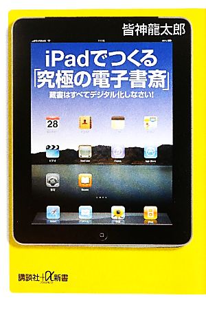 iPadでつくる「究極の電子書斎」 蔵書はすべてデジタル化しなさい！ 講談社+α新書