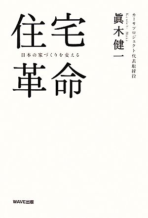 住宅革命 日本の家づくりを変える