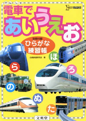 電車であいうえお ひらがな練習帳