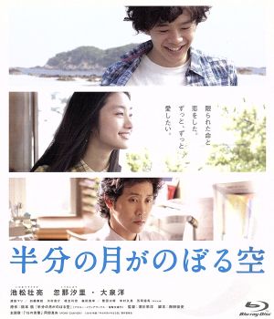 半分の月がのぼる空(Blu-ray Disc)