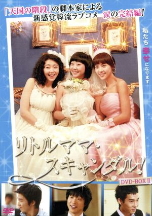 リトルママ・スキャンダル DVD-BOX2
