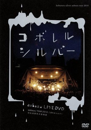 aobozu TOUR2010こぼれるシルバー 日比谷野外大音楽堂
