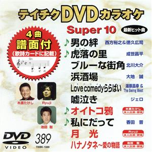 DVDカラオケスーパー10(最新演歌)(389)