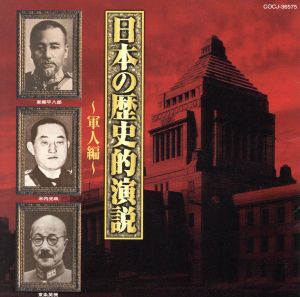 日本の歴史的演説～軍人編～