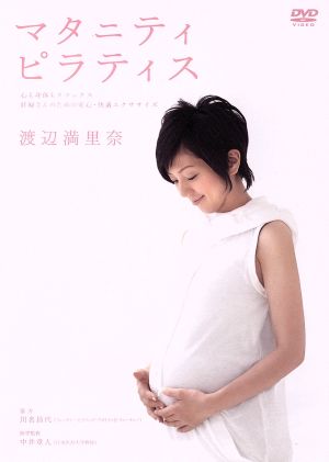 渡辺満里奈 マタニティ・ピラティス～心も身体もリラックス 妊婦さんのための安心・快適エクササイズ～