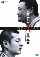 落語家Xの快楽 林家彦いち×益子卓郎(U字工事)