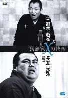 落語家Xの快楽 三遊亭遊雀×長友光弘(響)