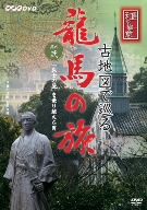 NHK-DVD 直伝 和の極意 古地図で巡る龍馬の旅 其の弐「武士の壁」を乗り越えた男